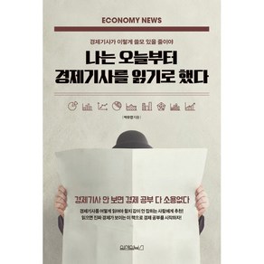 나는 오늘부터 경제기사를 읽기로 했다:경제기사가 이렇게 쓸모 있을 줄이야, 원앤원북스, 박유연