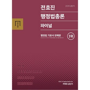 2019 공단기 전효진 행정법총론 파이널