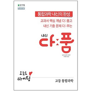 내신 다품 고등 통합과학 (2023년), 천재교육, 과학영역