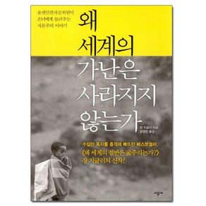 왜 세계의 가난은 사라지지 않는가:유엔인권자문위원이 손녀에게 들려주는 자본주의 이야기, 시공사, 장 지글러 저/양영란 역