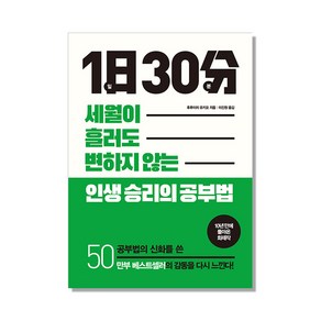 1일 30분:세월이 흘러도 변함 없는 인생 승리의 공부법, 북아지트, 후루이치 유키오 저/이진원 역