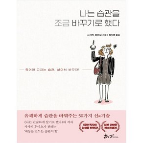 나는 습관을 조금 바꾸기로 했다:죽어야 고치는 습관 살아서 바꾸자!