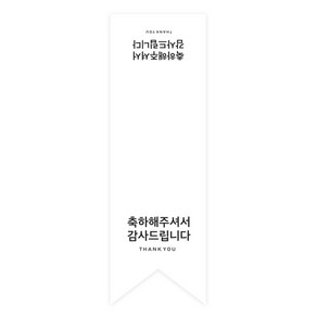 도나앤데코 축하해주셔서 감사드립니다 쇼핑백 포장데코 롱 스티커 5 x 16, 화이트, 30개입