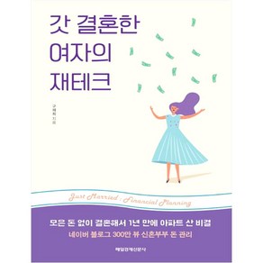 갓 결혼한 여자의 재테크:모은 돈 없이 결혼해서 1년 만에 아파트 산 비결, 매경출판, 구채희 저