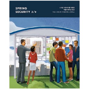 Spring Security:스프링 시큐리티를 이용한 애플리케이션 보안