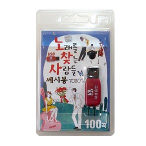 노래를 찾는 사람들 쎄시봉 708090 100곡 USB앨범, 1USB