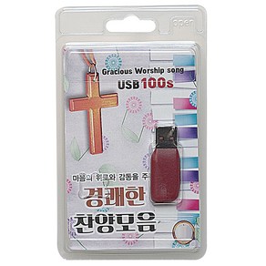 경쾌한 찬양모음 100곡 USB앨범, 1USB