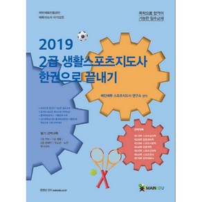 2급 생활스포츠지도사 한권으로 끝내기(2019), 메인에듀, 메인에듀 스포츠지도사 연구소 편저