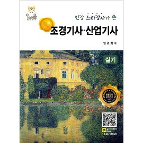 인강 스타강사가 쓴 명품조경기사 산업기사(실기)(2019), 올배움