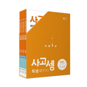 사고셈 특별 패키지 초등1 세트