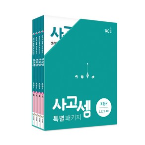 사고셈 특별 패키지 초등2 세트