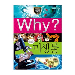 Why? 미생물