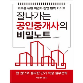 잘나가는 공인중개사의 비밀노트:초보를 위한 취업과 창업 완벽 가이드