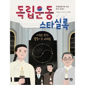 독립운동 스타실록:독립운동가로 보는 한국 근대사  어둠을 밝힌 불꽃이 된 사람들, 상상의집, ., 상세 설명 참조