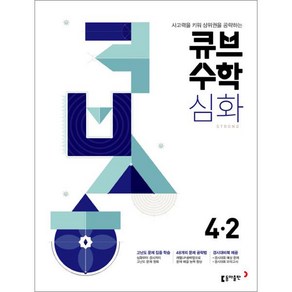 큐브수학 심화 초등수학 4-2 (2024년), 동아출판, 초등4학년