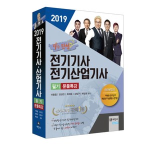 전기기사 전기산업기사 필기 문풀특강(2019):4주완성 꼭 풀어야 할 2700문제 및 핵심이론 수록