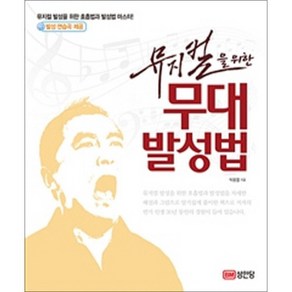 뮤지컬을 위한 무대 발성법:뮤지컬 발성을 위한 호흡법과 발성법 마스터!