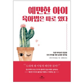 예민한 아이 육아법은 따로 있다:다른 아이보다 민감한 우리 아이를 위한 섬세한 육아법