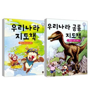 우리나라 지도책 + 우리나라 공룡 지도책 세트, 상상의집