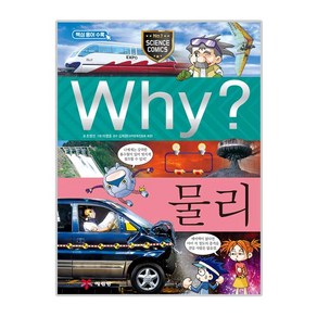 Why? 물리:과학학습만화