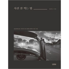 사진 잘 찍는 법:김홍희의 좋은 작가가 되기 위한 69번의 사진 수업