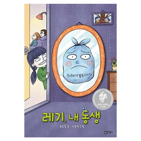 레기 내 동생:제8회 비룡소 문학상 수상작