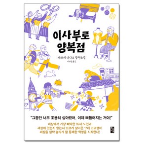 이사부로 양복점, 황금시간, 가와세 나나오 지음, 이소담 옮김