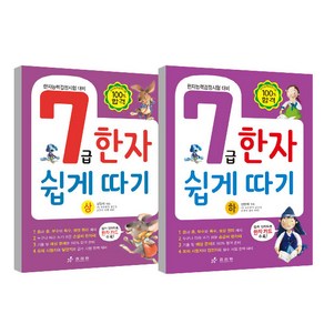 7급한자 쉽게 따기 상 하 세트