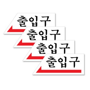 아크릴 가로 표지판 120 x 50 mm F1806, 왼쪽화살표 출입구, 4개입