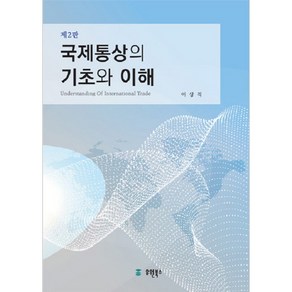 국제통상의 기초와 이해, 유원북스, 이상직 저