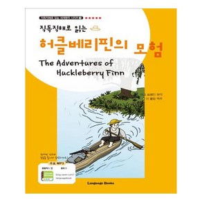 허클베리핀의 모험 직독직해로 읽는 세계명작 시리즈 7, 랭귀지북스