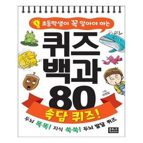 초등학생이 꼭 알아야 하는퀴즈 백과 80 속담 퀴즈!: