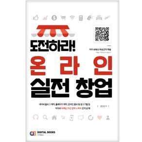 도전하라! 온라인 실전 창업, 디지털북스