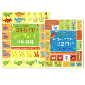 Step-By-Step 공룡 그리기는 너무 쉬워 + 세상에서 가장 쉬운 그리기 공룡 동물 사람, 어스본코리아