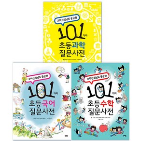 선생님도 궁금한 101가지 초등 질문사전 과학 + 국어 + 수학, 북멘토