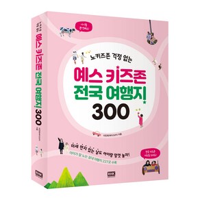 노키즈존 걱정 없는예스 키즈존 전국 여행지 300:, 알에이치코리아