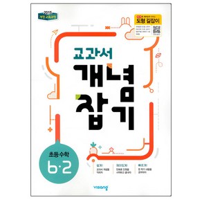 2025 교과서 개념잡기, 수학, 초등 6-2