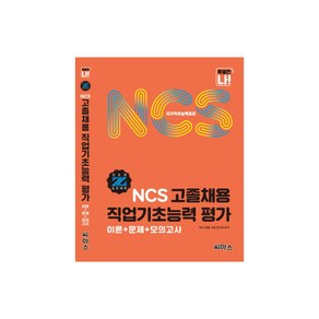 NCS 고졸채용 직업기초능력 평가:이론+문제+모의고사, 씨마스