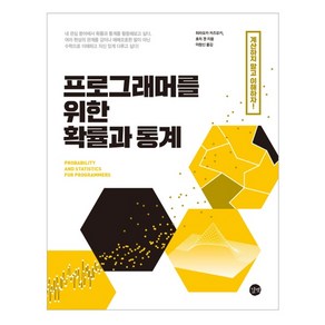 프로그래머를 위한 확률과 통계