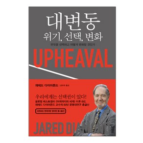 대변동: 위기 선택 변화:무엇을 선택하고 어떻게 변화할 것인가, 김영사, 재레드 다이아몬드 저/강주헌 역