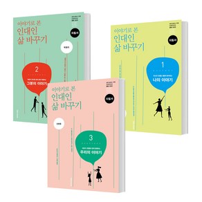 이야기로 본 인대인 삶 바꾸기 지침서 1~3 세트, 생명의말씀사