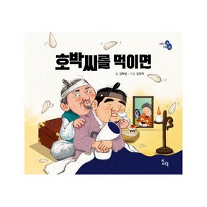 호박씨를 먹이면:, 하루놀