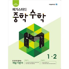 메가스터디 중학 수학 1-2 (2023년), 중등 1-2