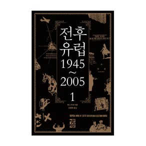 전후 유럽 1945~2005 1권, 열린책들