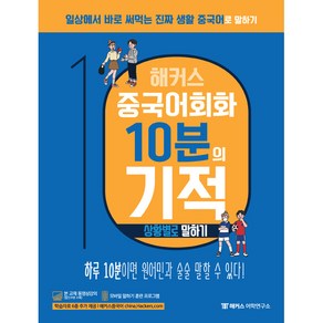 해커스 중국어회화 10분의 기적