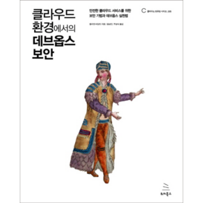 클라우드 환경에서의 데브옵스 보안:안전한 클라우드 서비스를 위한 보안 기법과 데브옵스 실천법