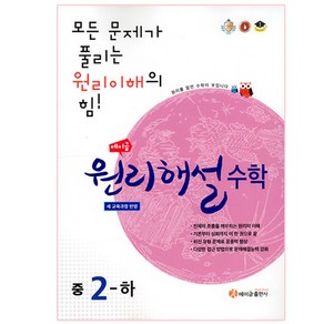 2024 에이급 원리해설 중학수학 중학 2-하, 중등2학년