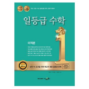 일등급수학 미적분 (2024년), 수학, 고등학생