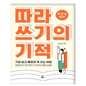 따라 쓰기의 기적 : 책 한 권 뚝딱!, 유노북스, 송숙희 저