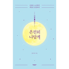 온전히 나답게:인생은 느슨하게 매일은 성실하게, 인디고(글담)